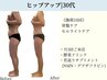 【目指せ美尻・脚長!!】スペシャルヒップアップケア30分 ¥13200→¥4800