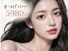 新規人気★似合わせまつげパーマ♪自然に垢抜けまつげ♪5980円
