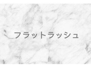 ミエル(miel)/フラットラッシュ