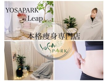 ヨサパーク リープ(YOSA PARK Leap)