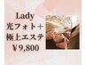 【女性限定】最高峰の透明感/光フォト(毛穴洗浄+イオン導入付)♪￥9,800