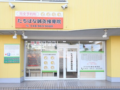 たちばな接骨院の写真