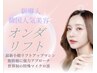 新導入！韓国で大人気！全国希少【オンダリフト頬＋顎下】唯一北陸で受けれる