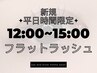 【新規】平日限定12:00~15:00 フラットラッシュ120本￥6300→￥3980