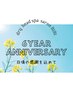 ★8月限定★6周年記念ギフト★イヤーリフレ★お一人様一回限り