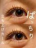 《２回目以降》似合わせまつ毛パーマ（ラッシュリフト）