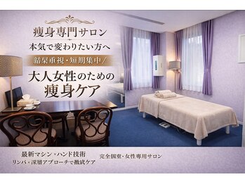 広尾痩身ビューティーサロン/女性専用痩身サロン