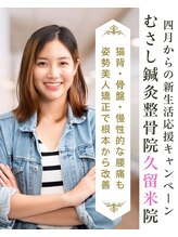 むさし鍼灸整骨院 久留米院/4月限定【オーダーメイド施術】