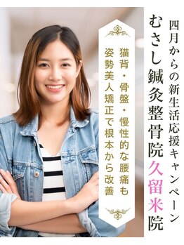 むさし鍼灸整骨院 久留米院/4月限定【オーダーメイド施術】