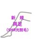 新規【足の毛のお悩み解消】両足SHR光脱毛 ¥8000