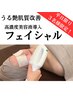 【平日3名様限定】肌質改善×高濃度美容液導入フェイシャルエステ