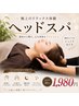 【頭の重さ・疲れ目に】ヘッドスパ ¥ 3,500→ ¥1,980 43%OFF