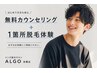 メンズ【無料カウンセリング+お好きな1箇所無料体験】