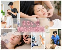 まるいま鍼灸治療院