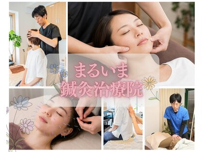 まるいま鍼灸治療院の写真
