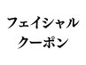 ここから【フェイシャル】のクーポンです！