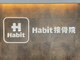 ハビット接骨院(Habit接骨院)の写真