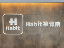 ハビット接骨院(Habit接骨院)