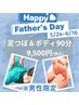 【※男性限定　父の日】足つぼ＆ボディ90分/9,500円