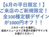 【6月の平日にご来店のご新規様限定！】全100種の定額デザインが1000円オフ！