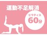 【初級】★ピラティス体験パーソナル 9300→4400 (60分)