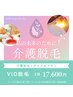 【VIO脱毛トライアルプラン】ブラジリアンワックス1回＆VIO光脱毛1回