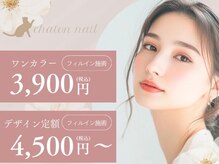 シャトンネイル 春日井店(chaton nail)