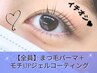 【オススメ★】ビューラーまつ毛パーマ+持続力キープジェルコーティング¥3700