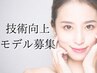 ［モデル募集］新人スタッフによる技術向上の為の施術