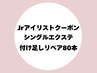 【Jr.研修クーポン☆】付け足しリペア～80本￥1980