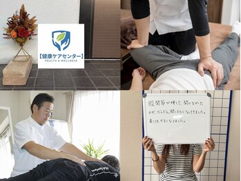 健康ケアセンター