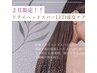 ２月限定★LEDライトの頭皮ケア付！炭酸ドライヘッドスパ×デコルテ
