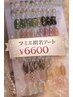 【ふみえ指名アート】オフ無料！ニュアンスネイル税込6000円90分