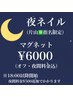 片山限定【最終受付20:30】18:00～夜間料金¥500込み（フットマグネット¥6000
