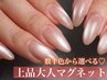 ♪初回オフ無料　選べる上品大人マグネット ￥8800→￥7700