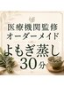 2週間以内再来店限定!【時短】医療機関監修オーダーメイドよもぎ蒸し30分