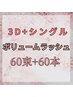 まつエク ＊3Ｄボリュームラッシュ60束(180本)＋シングル60本 ￥10000