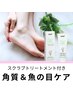 【美肌な足へ！】スクラブトリートメント/魚の目/角質ケア/保湿　約55分