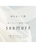 はじめまして割【全メニュー対象、翌日までの口コミ投稿で500円OFF】