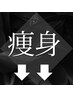 痩身メニューはここからです。