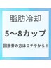 脂肪冷却の回数券をお持ちの方はコチラから【５～８カップ】♪