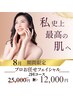 【大赤字覚悟】本気でファンデ卒業！フェイシャルコース2回¥25,000→¥12,000