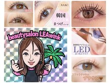 ビューティーサロン レアウィンク(beautysalon LEAwink)