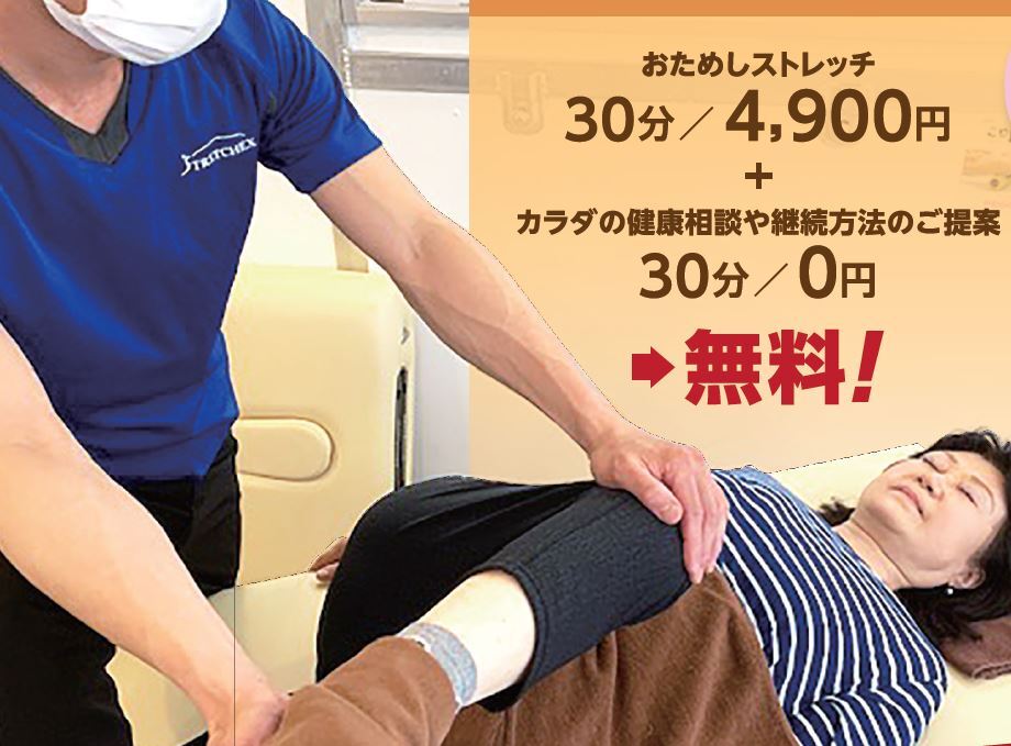 いつでも【60分無料体験会】定額制ストレッチ会員（年齢性別不問）　