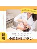 人気NO.1美容鍼エステ【小顔になりたい人へ史上最強プラン】90分¥20,350→