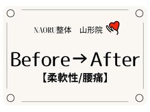 ナオル整体 山形院(NAORU整体)/Before→After