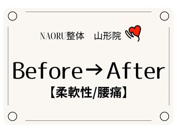 ナオル整体 山形院(NAORU整体)/Before→After