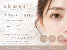 エールラッシュカール 森ノ宮(aile lash curl)