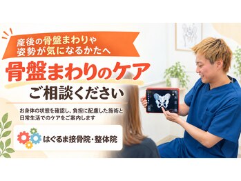 はぐるま接骨院 整体院の写真/身体の歪み・姿勢にお悩みの方必見★全身のバランスを整えて、不調改善！健康的で美しい姿勢へと導きます♪
