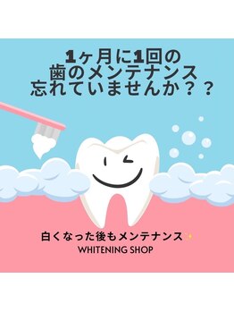 ホワイトニングショップ つくば店(WHITENING SHOP)/白くなった歯は月1メンテナンス